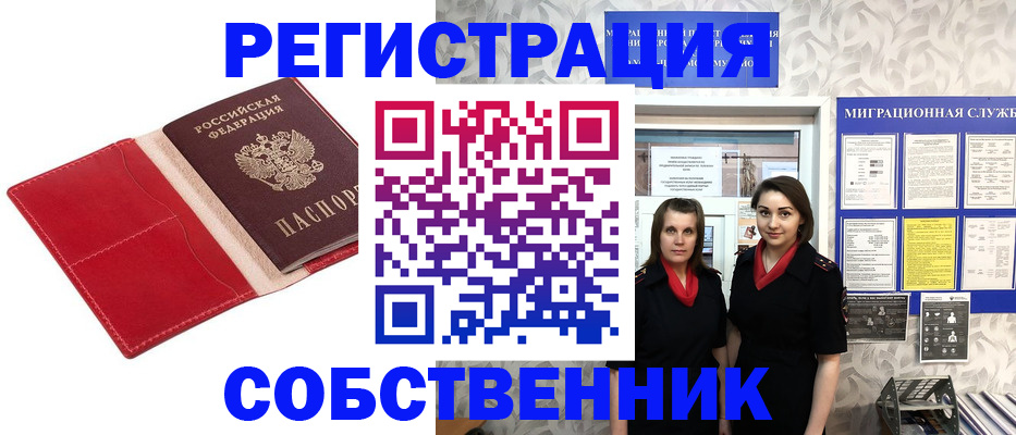 прописка законно в Мценске